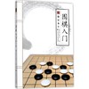 围棋入门(修订本) 商品缩略图0