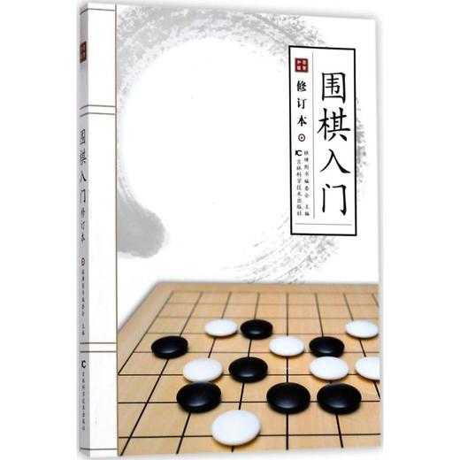围棋入门(修订本) 商品图0