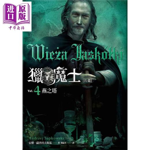【中商原版】猎魔士长篇 4 燕之塔 Wieza Jaskolki 港台原版 Andrzej Sapkowski 盖亚 原著小说 商品图1