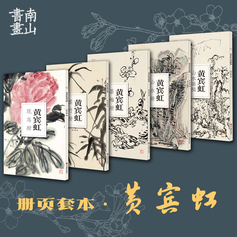 【5册黄宾虹套装】 墨竹册/墨梅册/山水册/山水画稿/花鸟册  历代名家鉴赏临摹画册 中国画水墨画花鸟画技法教程作品画集 南山册页浙江摄影出版社