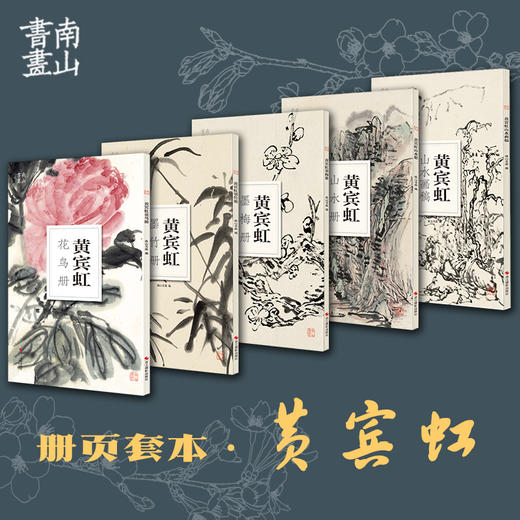 【5册黄宾虹套装】 墨竹册/墨梅册/山水册/山水画稿/花鸟册  历代名家鉴赏临摹画册 中国画水墨画花鸟画技法教程作品画集 南山册页浙江摄影出版社 商品图0