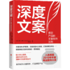 深度文案 格伦费雪 著 39个提笔就写的文案创作技巧 入围英国年度商业图书大奖决选名单 写作技巧成交文案的实操指南书籍 商品缩略图1