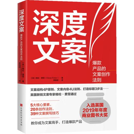 深度文案 格伦费雪 著 39个提笔就写的文案创作技巧 入围英国年度商业图书大奖决选名单 写作技巧成交文案的实操指南书籍 商品图1