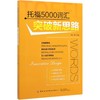 托福5000词汇突破新思路 商品缩略图0