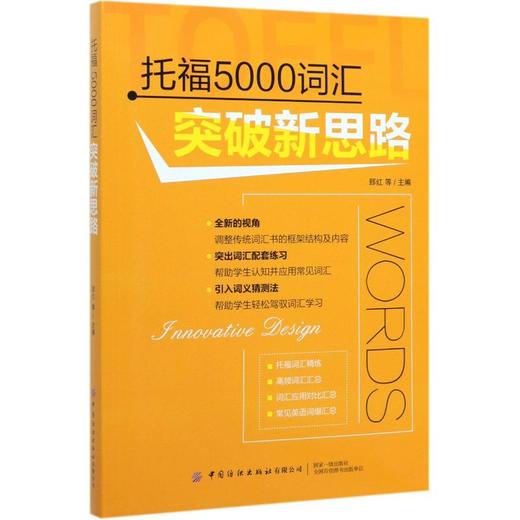 托福5000词汇突破新思路 商品图0
