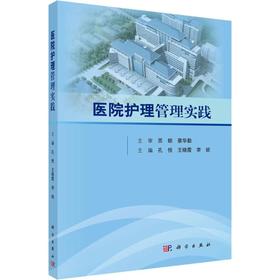 医院护理管理实践