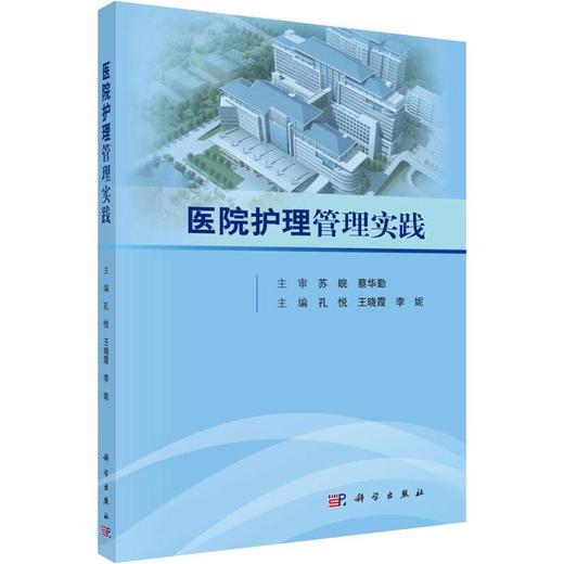 医院护理管理实践 商品图0