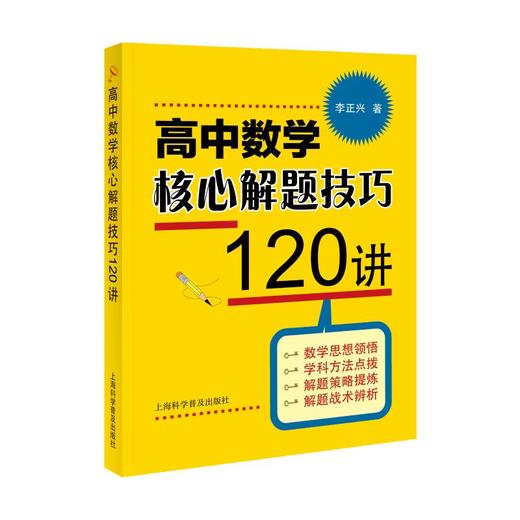 高中数学核心解题技巧120讲