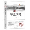 呼兰河传 萧红 著鲁迅、茅盾、夏志清等人一致赞赏的作家 抵得上半部“红楼”的文学杰作 商品缩略图0