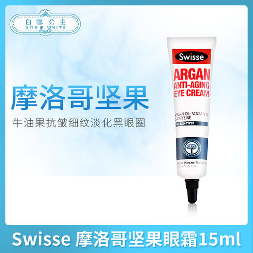 Swisse 摩洛哥坚果眼霜15ml（595117） 商品图0