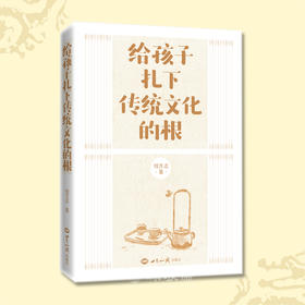 包邮给孩子扎下传统文化的根插图版孩子73个走心回答为什么好奇宝宝