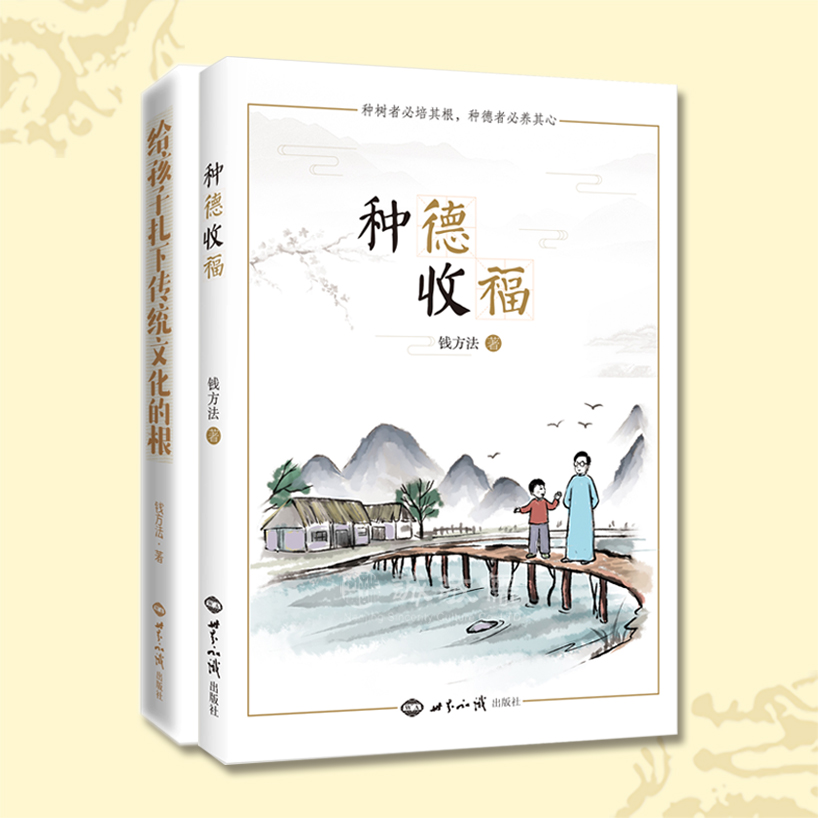 种德收福+给孩子扎下传统文化的根2本钱方法老师书籍套装答疑解惑