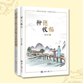 种德收福+给孩子扎下传统文化的根2本钱方法老师书籍套装答疑解惑