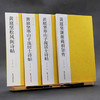 黄庭坚行书精选全4册黄庭坚尺牍+廉颇蔺相如传+松风阁诗帖+寒山子庞居士诗帖南山法帖行书原碑原帖高清毛笔字帖原作坊中国书法教程—浙江摄影出版社 商品缩略图1