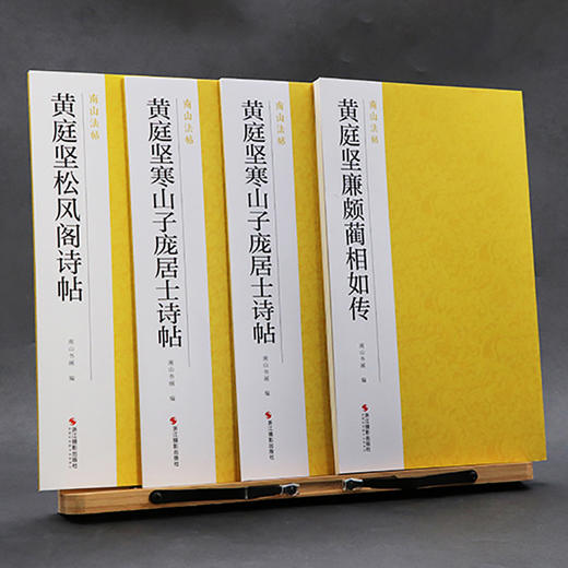 黄庭坚行书精选全4册黄庭坚尺牍+廉颇蔺相如传+松风阁诗帖+寒山子庞居士诗帖南山法帖行书原碑原帖高清毛笔字帖原作坊中国书法教程—浙江摄影出版社 商品图1