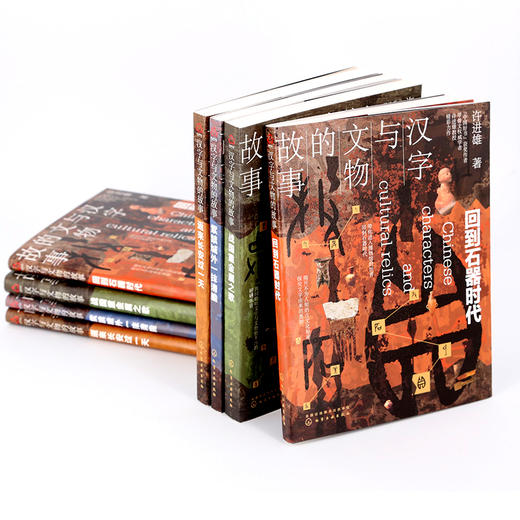 汉字与文物的故事（套装4册） 商品图1