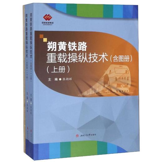 朔黄铁路重载操纵技术(上下册)(含图册)/张朝辉 商品图0