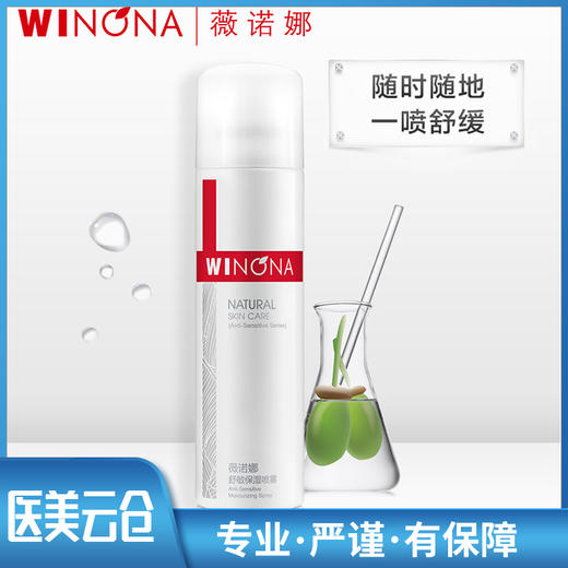 薇诺娜舒敏保湿喷雾150ml 商品图1