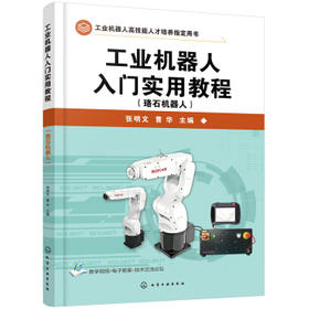 工业机器人入门实用教程（珞石机器人）
