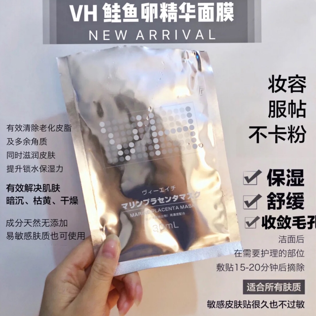 VH鲑鱼萃取精华面膜  补水美白  收缩毛孔 抗衰老