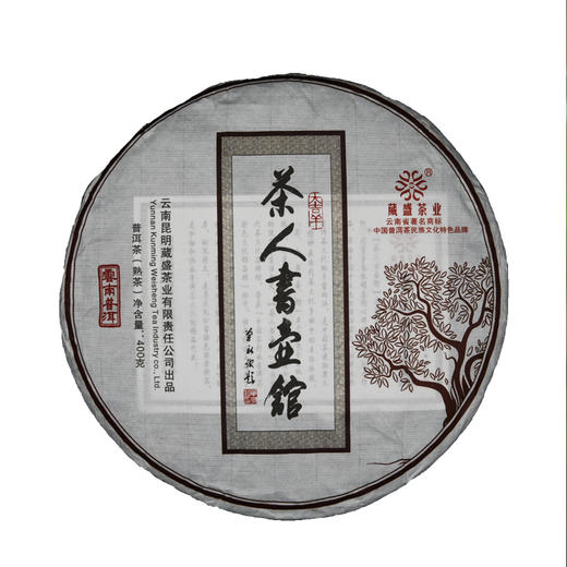 葳盛茶业2017年 茶人书壶馆 普洱熟茶 400g 商品图5