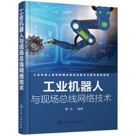 工业机器人与现场总线网络技术
