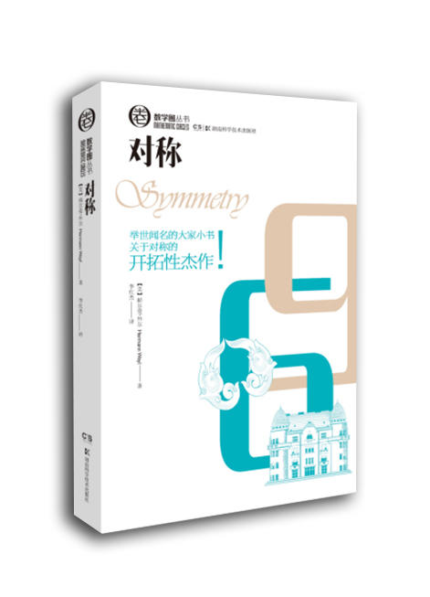 数学圈丛书 对称 商品图0