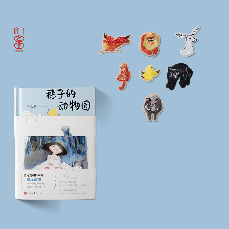 严歌苓亲笔签名纸卡+《穗子的动物园》主题刺绣贴