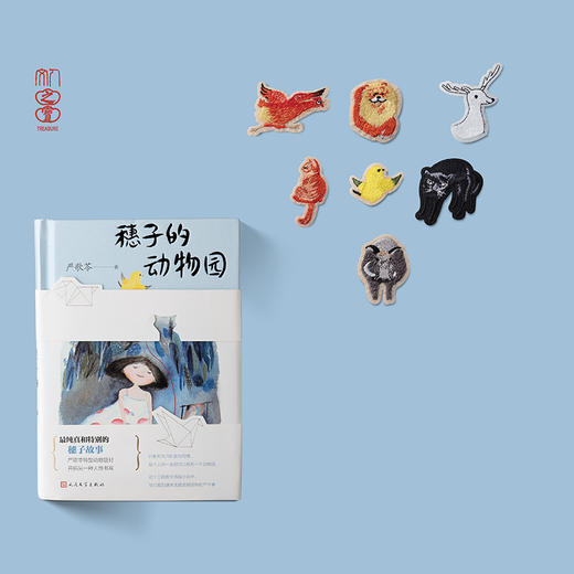 严歌苓亲笔签名纸卡+《穗子的动物园》主题刺绣贴 商品图0