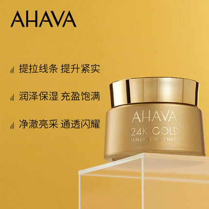 ahava死海赋颜黄金面膜24k水光50ml赋活紧致焕亮以色列死海泥