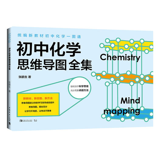 初中化学一图通：初中化学思维导图全集 商品图0