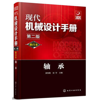 现代机械设计手册(单行本第2版)-轴承 商品图0