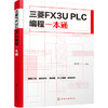 三菱FX3U PLC编程一本通 商品缩略图0
