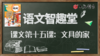 课文第十五课：文具的家②识字巩固与拓展 商品缩略图0