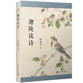 迦陵谈诗 叶嘉莹迦陵说诗叶嘉莹古典诗歌课中国古诗词文学诗书籍中国诗词大会国学经典古诗解读书籍2019年高考语文全国卷材料3000349