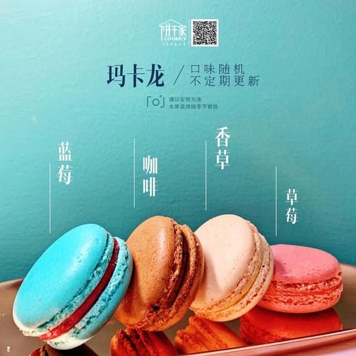 【打败天下无敌手】马卡龙 7只/罐 口味随机定期更换 只闪送，若有个别损坏还请见谅 商品图3