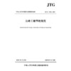 JTG/T 2340—2020公路工程节能规范 商品缩略图0