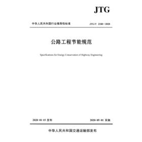 JTG/T 2340—2020公路工程节能规范