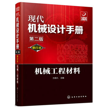 现代机械设计手册：机械工程材料（单行本 第2版） 商品图0