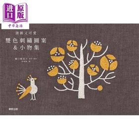 【中商原版】清新又可爱－双色刺绣图案＆小物集 港台原版 樋口愉美子 台湾东贩 手作手工刺绣