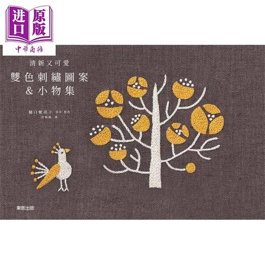 【中商原版】清新又可爱－双色刺绣图案＆小物集 港台原版 樋口愉美子 台湾东贩 手作手工刺绣 商品图0