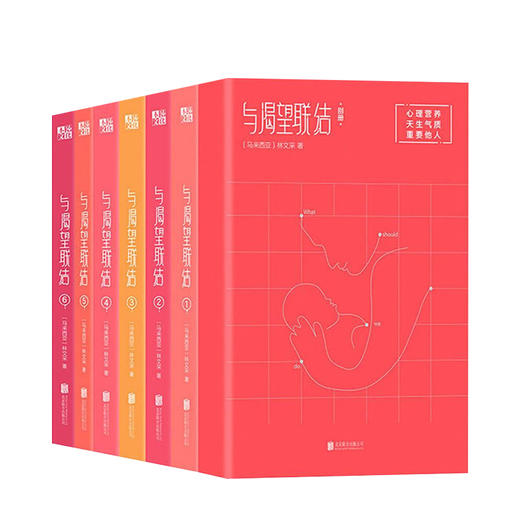 与渴望联结全7册 亲子教育专林文采 心理营养育儿 家庭教育 商品图0