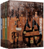 汉字与文物的故事（套装4册） 商品缩略图0
