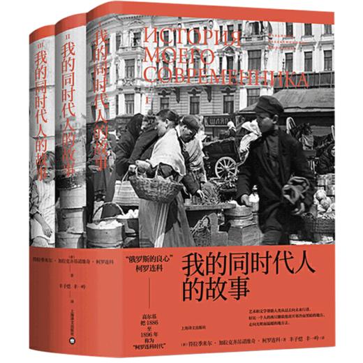我的同时代人的故事 [俄]符拉季米尔·加拉克齐昂诺维奇·柯罗连科 文学 商品图1