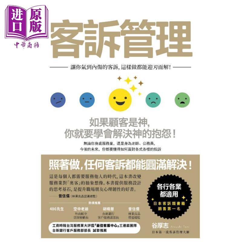 中商原版 客诉管理让你气到内伤的客诉 这样做都能迎刃而解港台原版谷厚志如果出版