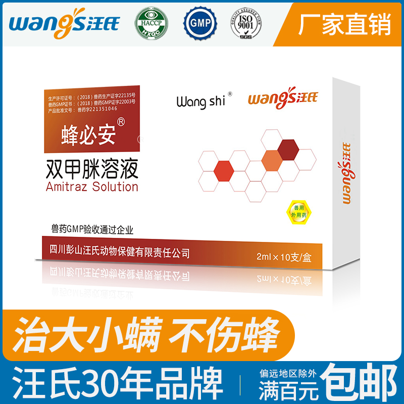 【正品保证】汪氏蜂药杀螨水剂蜂必安原杀螨一号双甲脒溶液大小螨正品满百普通地区包邮