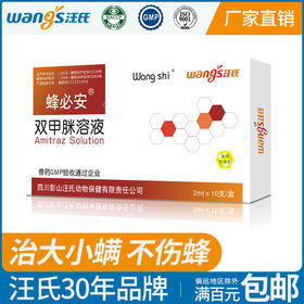【正品保证】汪氏蜂药杀螨水剂蜂必安原杀螨一号双甲脒溶液大小螨正品满百普通地区包邮