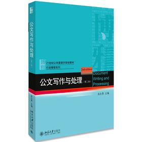 公文写作与处理(第2版)