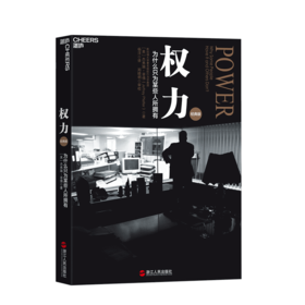 湛庐┃权力：为什么只为某些人所拥有（经典版）/斯坦福大学组织行为学力作，颠覆你对权力的一切认知。