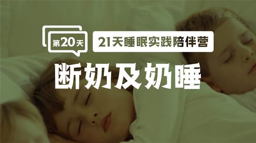 20.1断奶与奶睡 商品图0